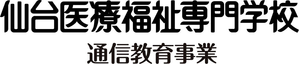 仙台医療福祉専門学校 通信教育事業